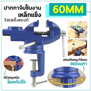 ปากกาจับชิ้นงาน  ปากกาจับชิ้นงาน ฐานล็อค 360 หมุนได้ ปากกาจับชิ้นงาน 50 mm./60mm. ปากกาจับงาน  แคลมป์จับชิ้นงาน