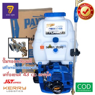 เครื่องพ่นยาPAYOO 25ลิตร PBX-43 แถมด้ามพ่นยาTURBO เครื่องใหญ่ 43CC ปั๊มทองเหลืองแท้100% มีหม้อลมเพิ่มแรงดัน