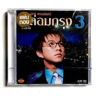 CD ซีดีเพลงไทย เท่ห์ อุเทน พรหมมินทร์ กล่อมกรุง3  ***สินค้ามือ1