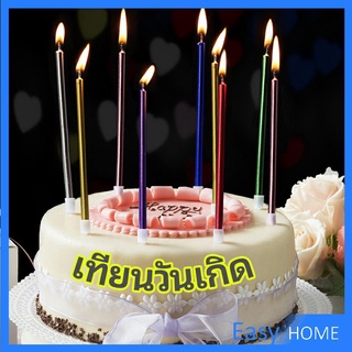 เทียนวันเกิด  เทียนดินสอ เทียนเค้ก สวยหรู ดูแพง  birthday candles