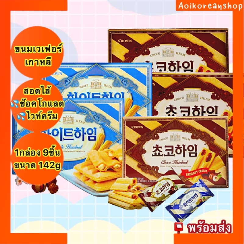 🌈พร้อมส่ง💥ขนมเวเฟอร์เกาหลี Crown Choco Hazelnut & White Hazelnut CooHeim 142 กรัม