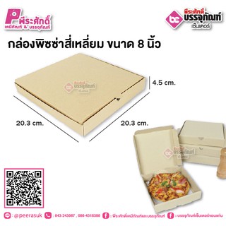SP กล่องพิซซ่า 8 นิ้ว แพคละ 10 ชิ้น
