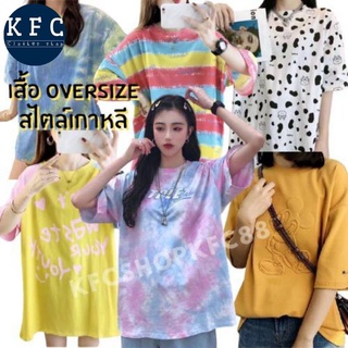 🌟KFC🌟💦 เสื้อOVERSIZE ไสตล์เกาหลีผ้านิ่ม ใส่ได้ทั้งชายหญิง พร้อมส่ง 💦