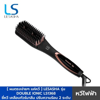 LESASHA หวีไฟฟ้า รุ่น DOUBLE IONIC LS1368 เคลือบทัวร์มาลีน ปรับความร้อน 2 ระดับ (ประกัน 1ปี)