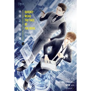 (พร้อมส่ง) ทะลุมิติหักเหลี่ยมจอมมาร เล่ม 1 พิมพ์ครั้งที่ 1