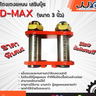 โตงเตงแหนบเสริมบู๊ช ISUZU D-MAX,TFR 3 นิ้ว (1 ชิ้น = 1 ตัว) อีซูซุ ดีแม็ก โหลดเตี้ย อะไหล่รถยนต์ ของแท้ JJY 100%