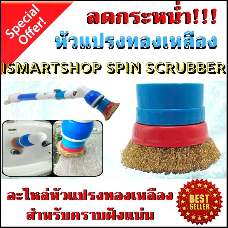 หัวแปรงทองเหลือง สำหรับคราบฝังแน่น สำหรับ iSmartShop Spin Scrubber(brass)
