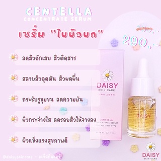 CENTELLA Serum เซรั่มลดสิวทุกชนิด ลดความมัน หน้ากระจ่างใส ผิวแพ้ง่ายใช้ได้ Daisy Skincare (เดซี่สกินแคร์)