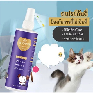 SCLEAR สเปรย์ไล่หมา ป้องกันการขับถ่ายสุนัขและแมว สเปรย์ห้ามสัตว์เลี้ยง120ml