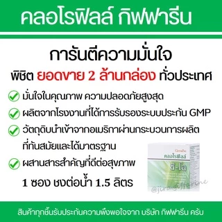 คลอโรฟิลล์ กิฟฟารีน CHLOROPHYLL GIFFARINE( 1 ซอง ผสมน้ำ 1.5 ลิตร )