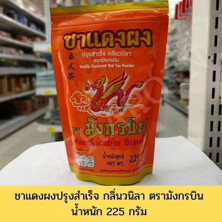 ชาแดงผงปรุงสำเร็จ กลิ่นวนิลา ตรามังกรบิน ขนาด 225 กรัม