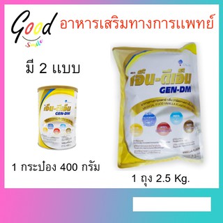 GEN-DM เจ็น-ดีเอ็ม นมทางการแพทย์สำหรับผู้ป่วยเบาหวาน 1 ถุง 2.5 Kg. อายุยาว