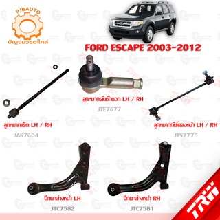 TRW ช่วงล่าง FORD ESCAPE ปี 2003-2012 ลูกหมากแร็ค, ลูกหมากคักชักนอก, ลูกหมากกันโคลงหน้า, ปีกนกล่างหน้า