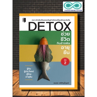 หนังสือสุขภาพ DETOX ช่วยชีวิต กินล้างพิษ อายุยืน (Infinitybook Center)