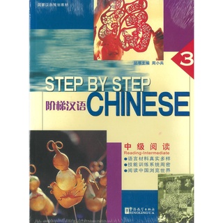 ร้านหนังสือจีนนานมี Step by Step Chinese  Intermediate Reading 3