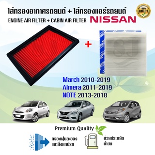 ซื้อคู่ สุดคุ้ม!!! กรองอากาศ+กรองแอร์ Nissan March Almera Note นิสสัน มาร์ช อัลเมร่า โน๊ต ปี 2010-2019