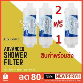 [โปร2แถม1]MEWII &amp; Advanced Shower Filter ฟิวเตอร์ กรองน้ำฝักบัว กลิ่นคลอรีน ตะกอน คราบหินปูน สนิม น้ำดำ