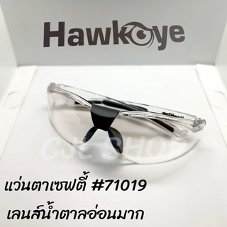 Hawkeye 71019 แว่นตาเชื่อมใส แว่นตาใส แว่นตากันสะเก็ดใส แว่นตานิรภัย แว่นตาเซฟตี้ แว่นตาsafety (1อัน)