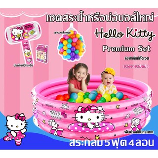 HelloKittyเซตสระน้ำหรือบ่อบอลขนาดใหญ่5ฟุตลิขสิทธิ์แท้ ไวนิลหนา คุณภาพดีพื้นเป่าลมกันกระแทกลูกบอลสีและฆ้อนกระดิ่งเข้าเซต