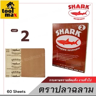 กระดาษทรายขัดแห้ง ตราปลาฉลาม ขนาด 230 x 280mm. เบอร์ 1 , 2 , 3 , 4 , 5 [เหมาะสำหรับงานไม้ และงานเฟอร์นิเจอร์]