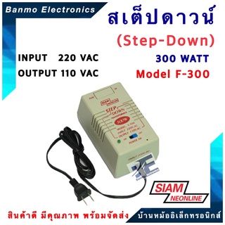 FUTURE KIT สเต๊ปดาวน์ (Step-down) หม้อแปลง 220V แปลงไฟเป็น 110V 300W รุ่น F-300 ยี่ห้อ สยามนีออน (SIAM NEONLINE) FA102