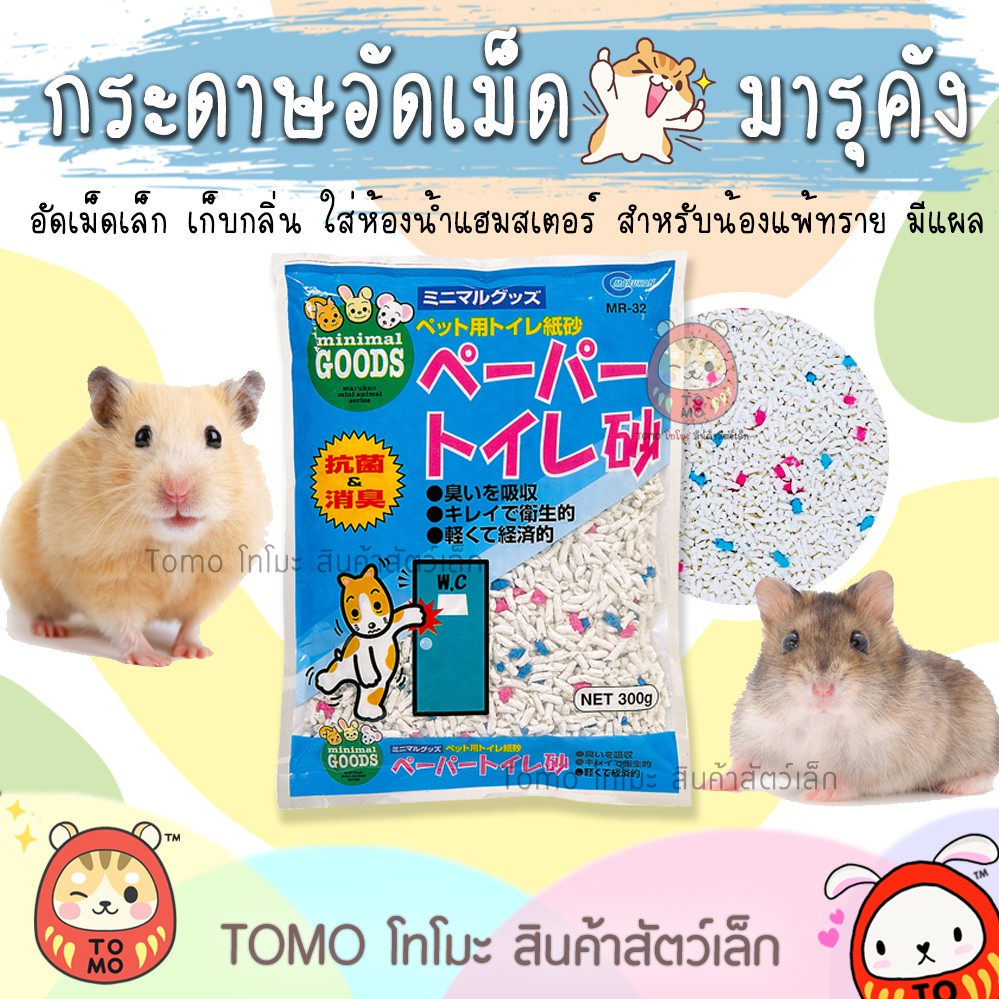 ร้านโทโมะ กระดาษอัดเม็ด มารุคัง สำหรับใส่ห้องน้ำแฮมสเตอร์ ที่แพ้ทราย แพ้ฝุ่น มีแผล ใช้ทรายไม่ได้