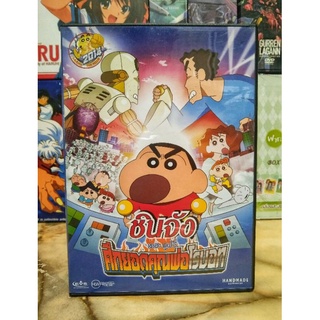 CRAYON SHIN-CHAN : ROBOT DAD STRIKES BACK / ชินจัง เดอะมูฟวี่ : ศึกยอดคุณพ่อโรบอท (DVD) มือ 2