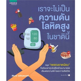 เราจะไม่เป็นความดันโลหิตสูงในชาตินี้ ผู้เขียน: สิรินาถ วงศ์ถมรมนตรี  สำนักพิมพ์: อมรินทร์สุขภาพ จำหน่ายโดย  สุชาติ สุภาพ