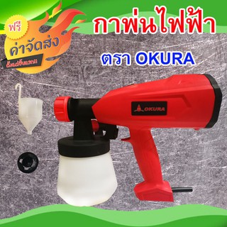 **ส่งฟรี** กาพ่นไฟฟ้า ตราOKURA รุ่น OK35 ESG