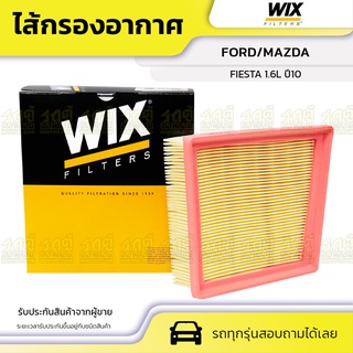 WIX ไส้กรองอากาศ FORD/MAZDA: FIESTA 1.6L ปี10 เฟียสต้า 1.6L ปี10*