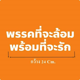 ตัวรีด พรรคที่จะล้อม พร้อมที่จะรัก 10 / 24 Cm. แพ็ค 1 ชิ้น  รีดได้ทุกเนื้อผ้า