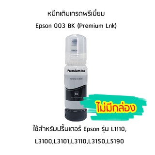 หมึกเติมเกรดพรีเมี่ยม (สีดำ) Epson 003 BK (Premium Lnk) ***ไม่มีกล่อง***