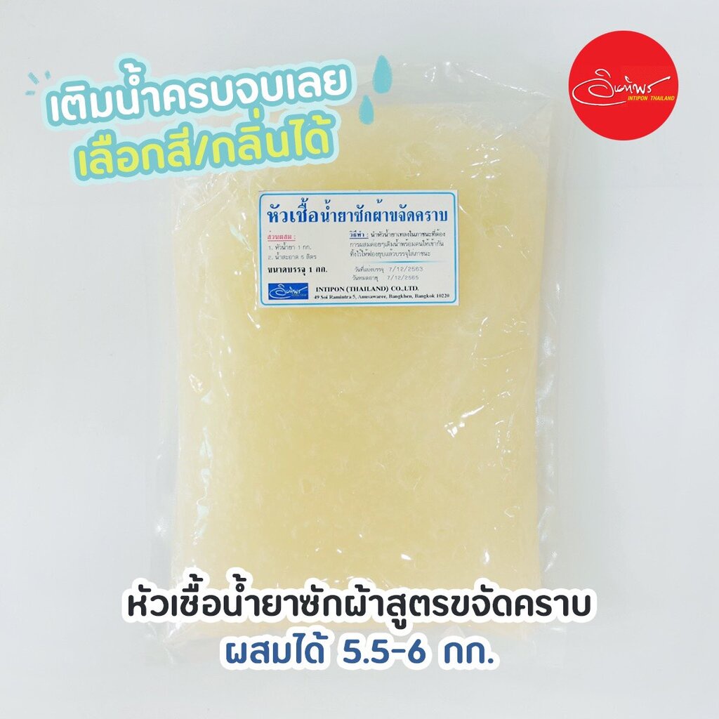 หัวเชื้อน้ำยาซักผ้าสูตรขจัดคราบ ทำได้ 5.5-6 กก. น้ำยาซักผ้ากึ่งสำเร็จรูป เลือกสีและกลิ่นน้ำหอมได้