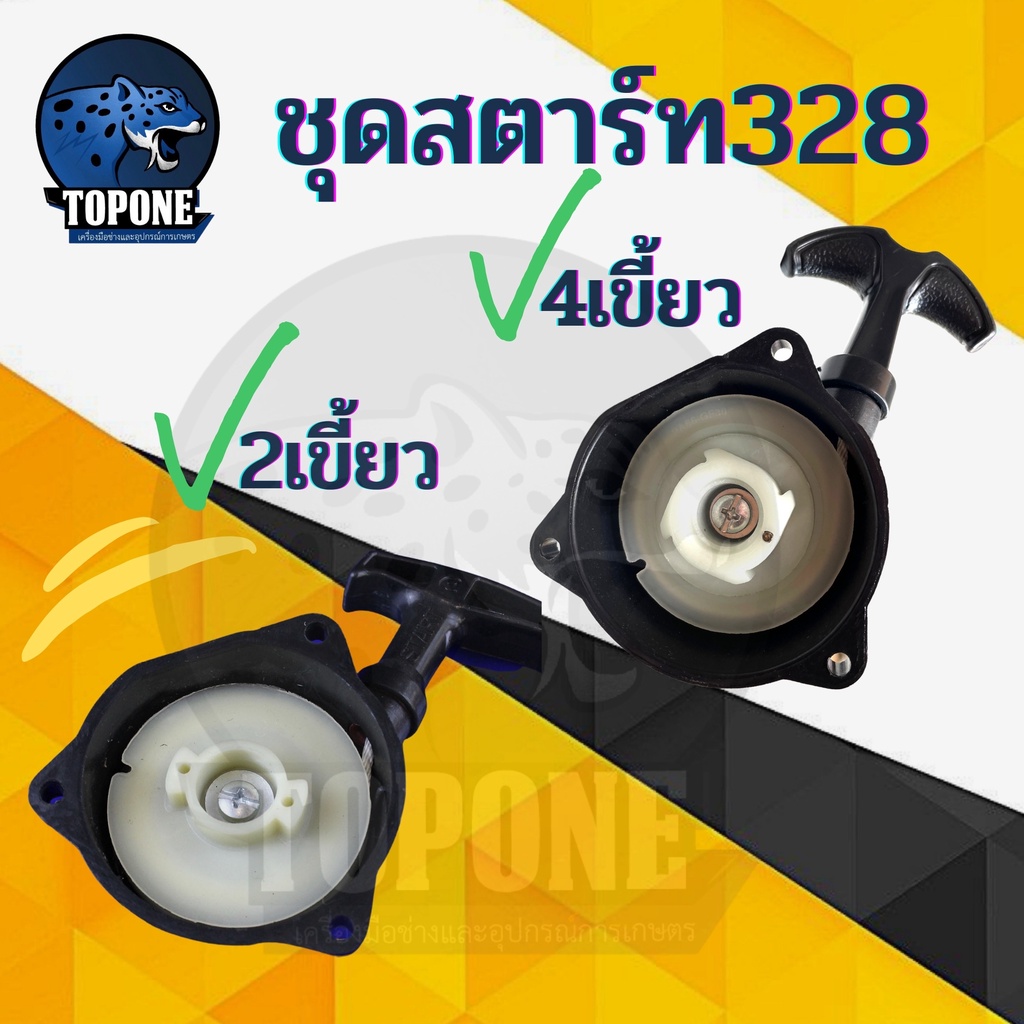 ชุดสตาร์ท ลานดึงสตาร์ทเครื่องตัดหญ้า 328 3รู 2 เขี้ยว และ 4 เขี้ยว อะไหล่เครื่องตัดหญ้า