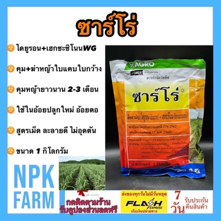 ซาร์โร่ ขนาด 1 กิโลกรัม (สารตัวเดียวกับเวลปาร์-เค) - ไดยูรอน+เฮกซะซิโนน คุม+ฆ่า หญ้าใบแคบ ใบกว้างในอ้อยปลูกใหม่ อ้อยตอ