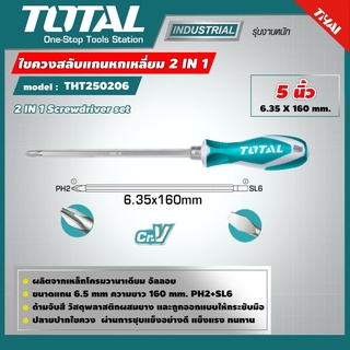 . TOTAL 🇹🇭  ไขควง รุ่น THT250206 5 นิ้ว หัวสลับ ปากแบน - ปากแฉก Interchangable Screwdriver  อุปกรณ์ช่าง เครื่องมือ