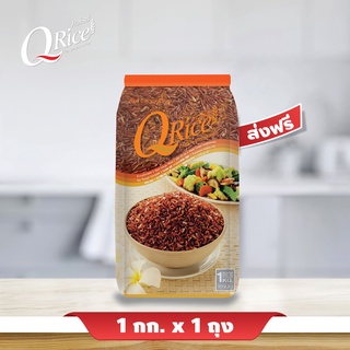 ข้าวกล้องหอมมะลิแดง ขนาด 1 กก.(Qrice Red Cargo Rice)