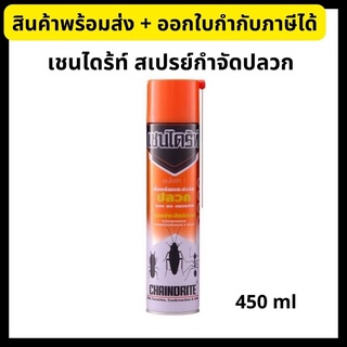 เชนไดร้ท์ สเปรย์ป้องกันและกำจัดปลวก มอด มด และแมลงสาป Chaindrite Spray