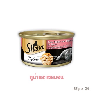 [ส่งฟรี] Sheba Deluxe Tuna and Salmon Flavour in Gravy ชีบา ดีลักซ์ ทูน่าและแซลมอนในน้ำเกรวี่ 85 กรัม ( 24 ชิ้น)