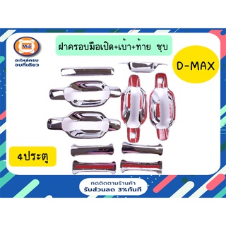 Isuzu ฝาครอบมือเปิด+เบ้า+ท้าย ชุบ สำหรับอะไหล่รถรุ่น   D-MAX  ตั้งแต่ปี2003-2011 4ประตู (ของแต่ง)1ชุด/10ชิ้น