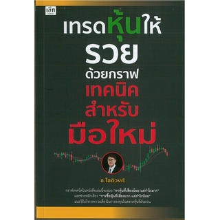 หนังสือ เทรดหุ้นให้รวยด้วยกราฟเทคนิค สำหรับมือใหม่