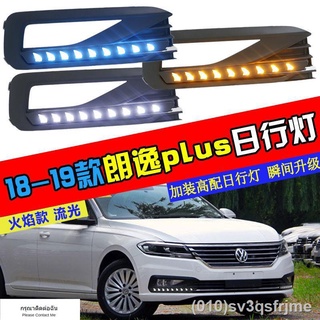 （ LED ไฟวิ่งกลางวันแบบ） 18-19 Volkswagen Lavida ไฟวิ่งกลางวัน ไฟตัดหมอก Lavida Plus ใหม่ ไฟวิ่งกลางวันแบบ LED ไฟหน้าบาร์