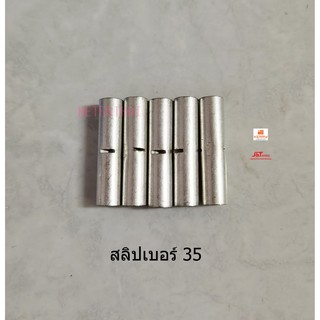 สลิปต่อสายไฟเบอร์ 35 แบบเปลือย CTL 35 sqmm.