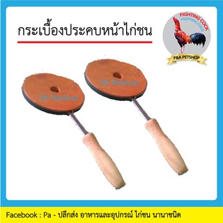 กระเบื้องประคบหน้าไก่ _อุปกรณ์ไก่ชน/ 1ชิ้น