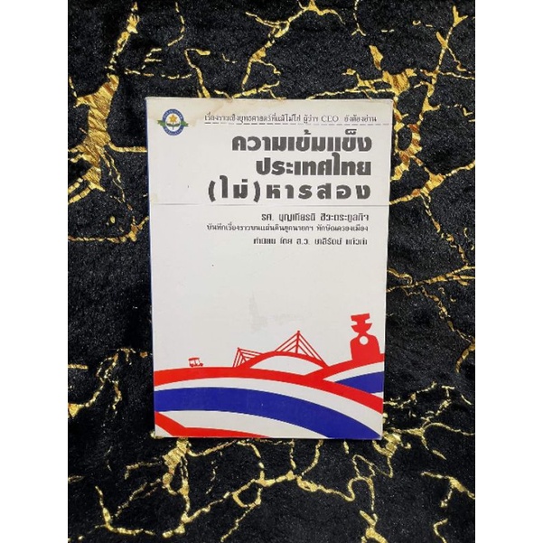 ความเข้มแข็งประเทศไทย(ไม่)หารสอง (069-5)