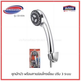 DONMARK ชุดฝักบัวอาบน้ำ พร้อมสายครบชุด ปรับน้ำได้ 3 ระดับ สีโครเมี่ยม รุ่น CD-05N