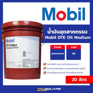 Mobil โมบิล น้ำมันเครื่องอุตสาหกรรม Mobil DTE Oil Medium ขนาด 20 ลิตร | Oilsquare