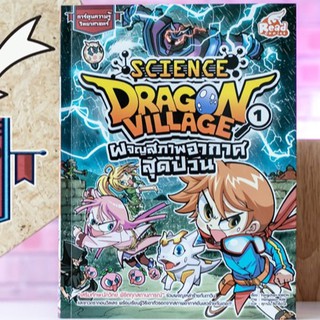 หนังสือการ์ตูน Dragon Village Science เล่ม 1 ตอน ผจญสภาพอากาศสุดป่วน | หนังสือการ์ตูนความรู้ / Read Comics