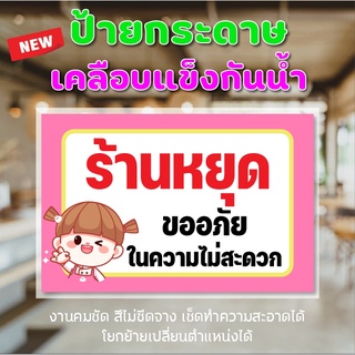 พร้อมส่ง ป้ายเคลือบแข็ง ร้านหยุด ขออภัยในความไม่สะดวก สีคมชัด เช็ดทำความสะอาดง่าย โยกย้ายเปลี่ยนที่ติดได้