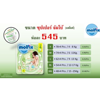 [พร้อมส่ง]ผ้าอ้อมเด็ก Molfix Natural Pants เนเชอรัล แพนท์ (แบบกางเกง) ขนาดซุปเปอร์ จัมโบ้